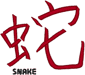 Chinese Signs of the Zodiac: Snake
